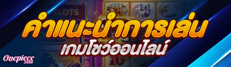 คำแนะนำการเล่นเกมโชว์ออนไลน์
