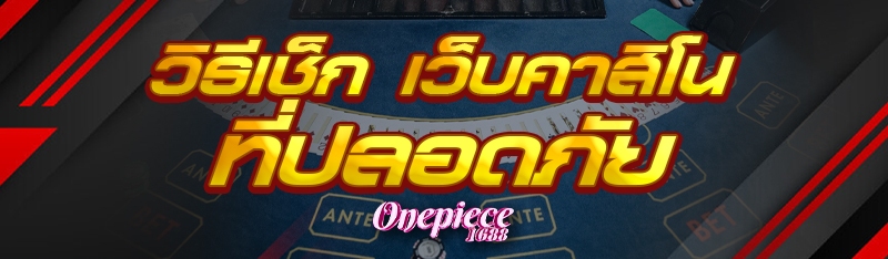 วิธีเช็ก เว็บคาสิโนที่ปลอดภัย