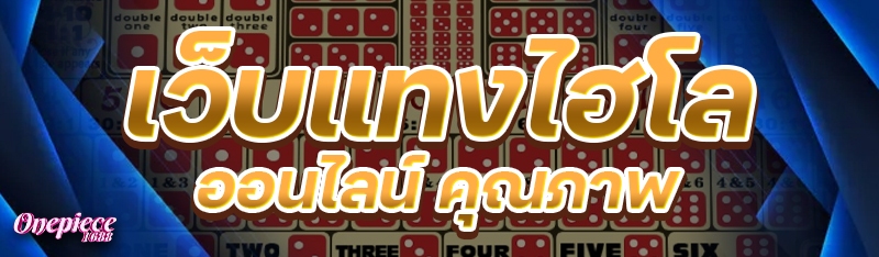 เว็บแทงไฮโลออนไลน์คุณภาพ
