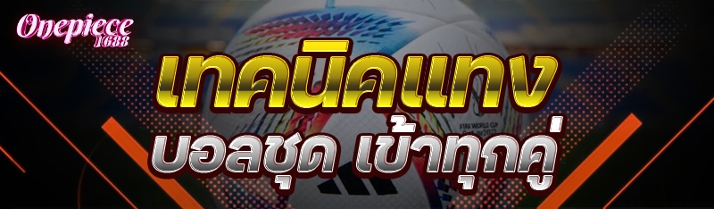 เทคนิคแทงบอลชุด เข้าทุกคู่