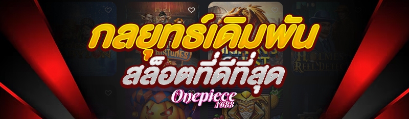 กลยุทธ์เดิมพันสล็อตที่ดีที่สุด