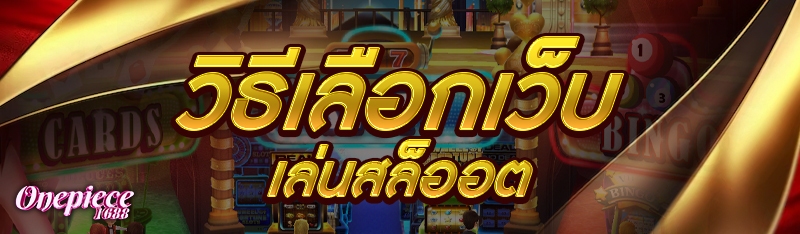 วิธีเลือกเว็บเล่นสล็ออต