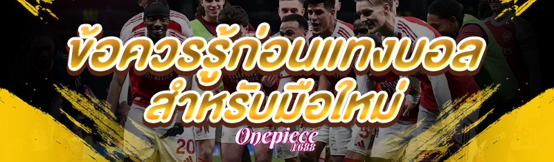 ข้อควรรู้ก่อนแทงบอล สำหรับมือใหม่