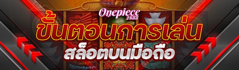 ขั้นตอนการเล่นสล็อตบนมือถือ