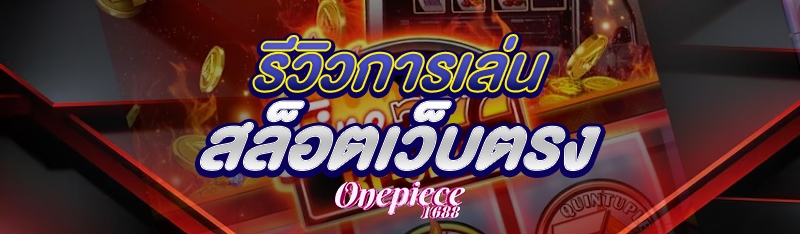 รีวิวการเล่นสล็อตเว็บตรง