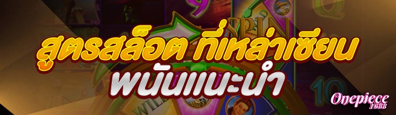 สูตรสล็อต ที่เหล่าเซียนพนันเเนะนำ
