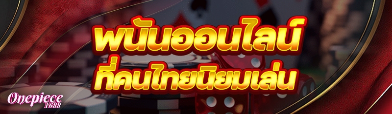 พนันออนไลน์ ที่คนไทยนิยมเล่น