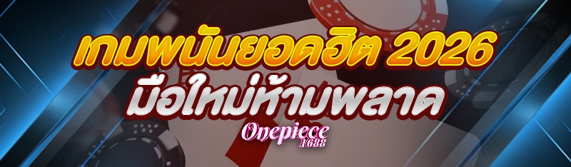 เกมพนันยอดฮิต 2026 มือใหม่ห้ามพลาด