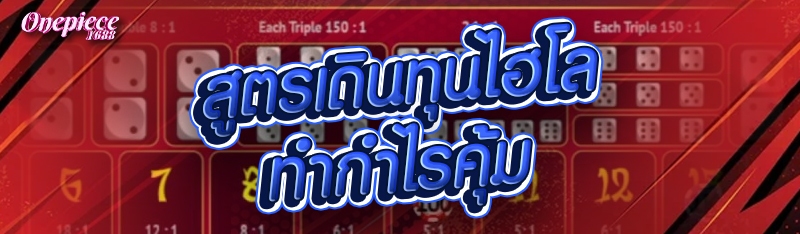 สูตรเดินทุนไฮโล ทำกำไรคุ้ม