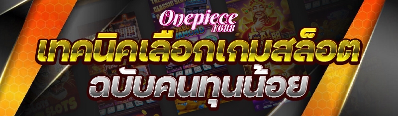 เทคนิคเลือกเกมสล็อต ฉบับคนทุนน้อย