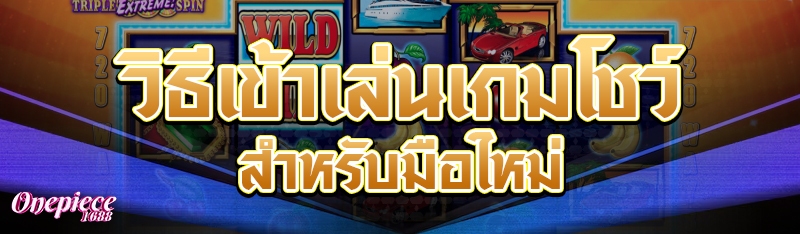 วิธีเข้าเล่นเกมโชว์สำหรับมือใหม่