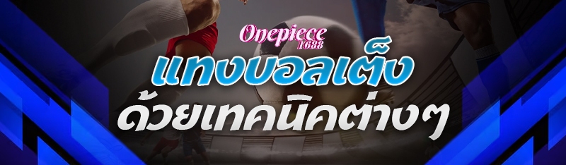 แทงบอลเต็ง ด้วยเทคนิคต่างๆ