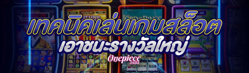 เทคนิคเล่นเกมสล็อต เอาชนะรางวัลใหญ่