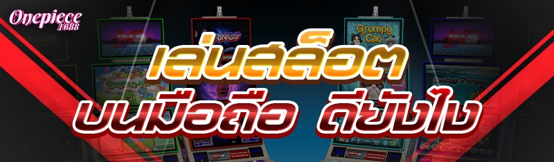 เล่นสล็อตบนมือถือ ดียังไง