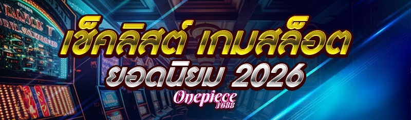 เช็คลิสต์ เกมสล็อตยอดนิยม 2026