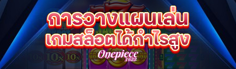 การวางแผนเล่นเกมสล็อตได้กำไรสูง