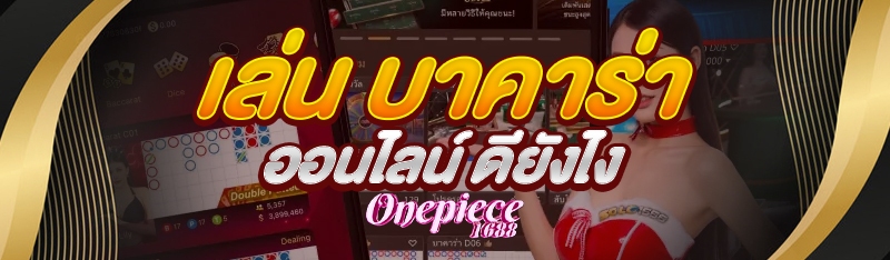 เล่น บาคาร่าออนไลน์ ดียังไง