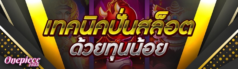 เทคนิคปั่นสล็อตด้วยทุนน้อย