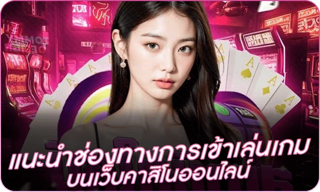 คู่มือการใช้งานคาสิโนเครดิตฟรี