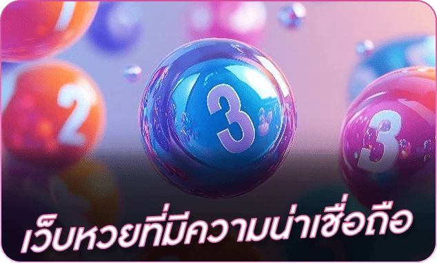 เว็บหวยที่มีความน่าเชื่อถือ