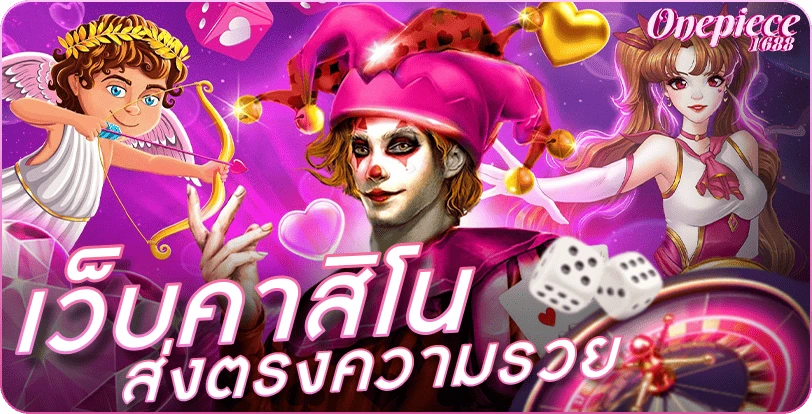 onepiece1688 เว็บคาสิโนส่งตรงความรวย